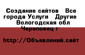 Создание сайтов - Все города Услуги » Другие   . Вологодская обл.,Череповец г.